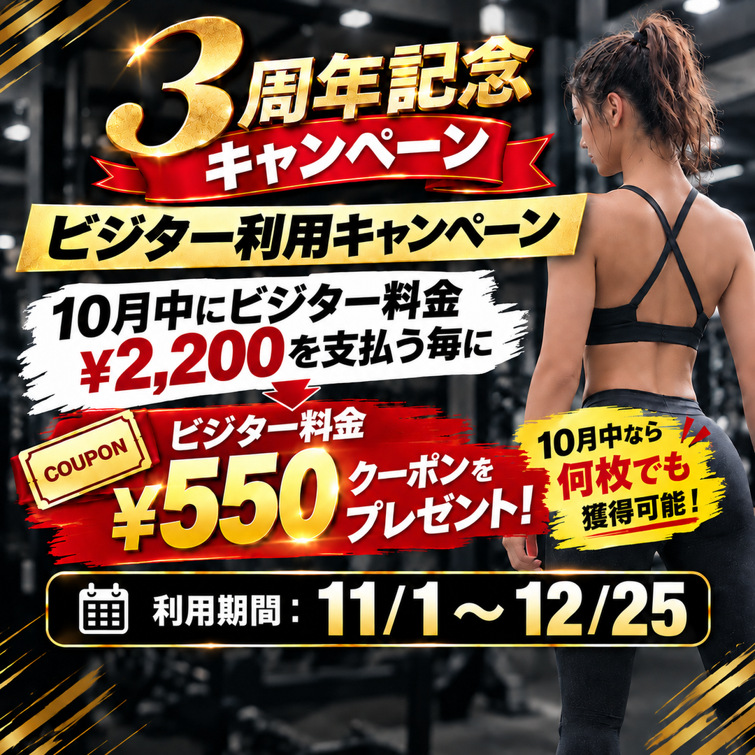 3周年記念　ビジターキャンペーン