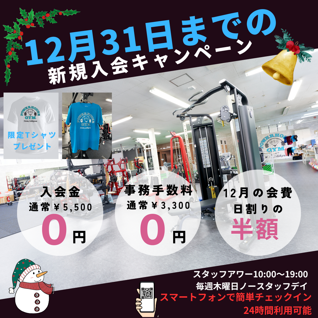 １２月の入会キャンペーン！！