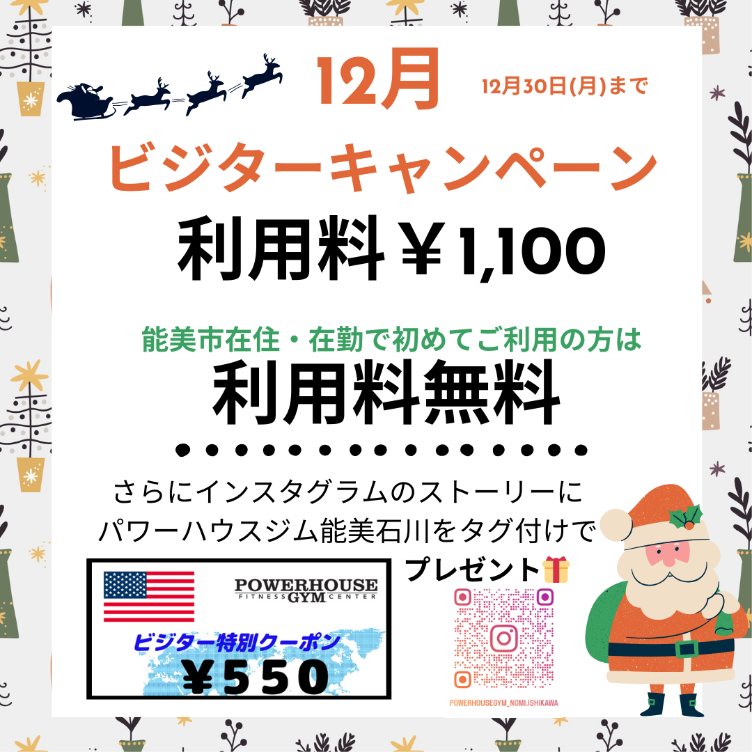 １２月のビジターキャンペーン　能美市在住・在勤の方は無料！！