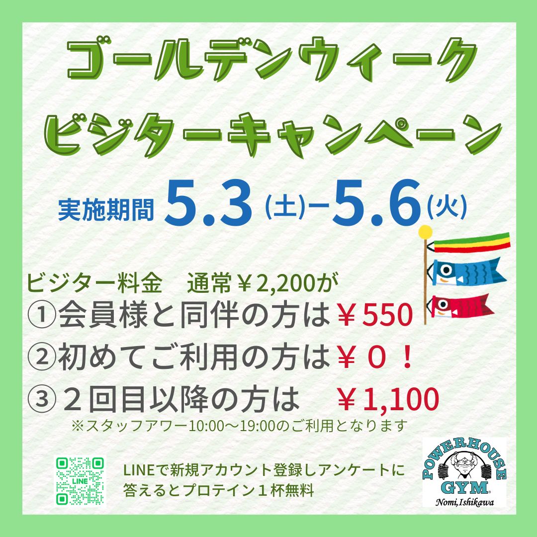 ＧＷビジターキャンペーン