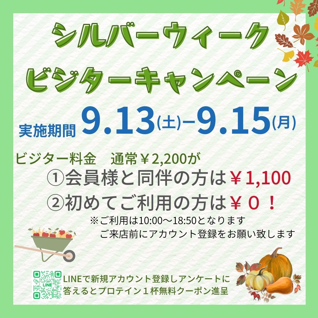 シルバーウィーク　ビジター初めて無料！！