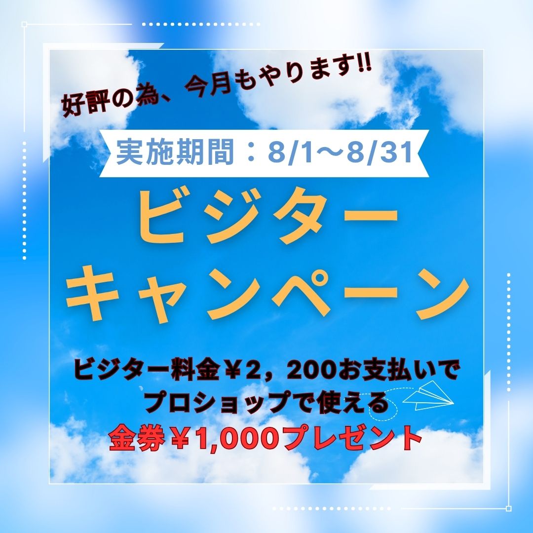 ８月のビジターキャンペーン！！