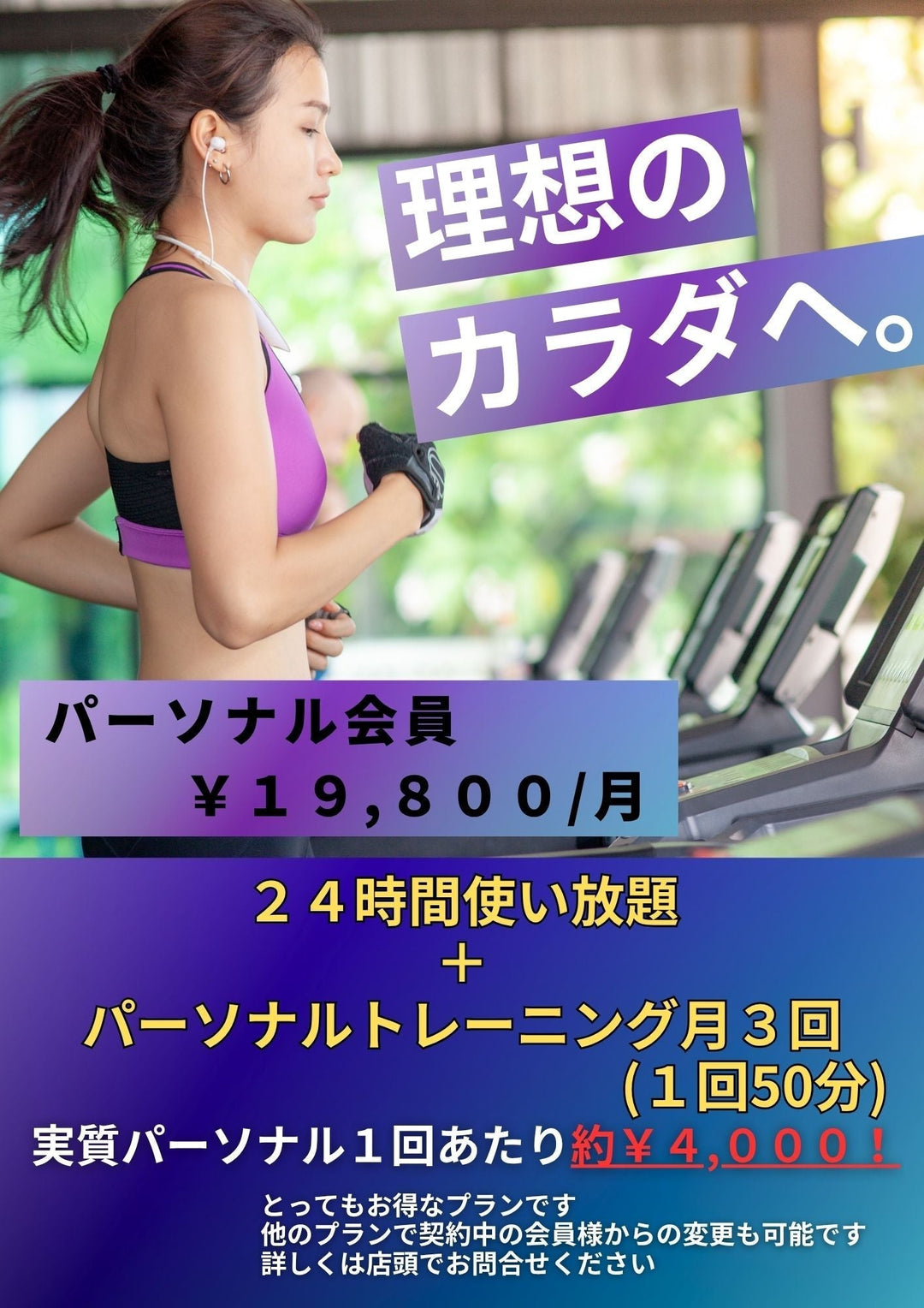 パーソナル会員受付中！！