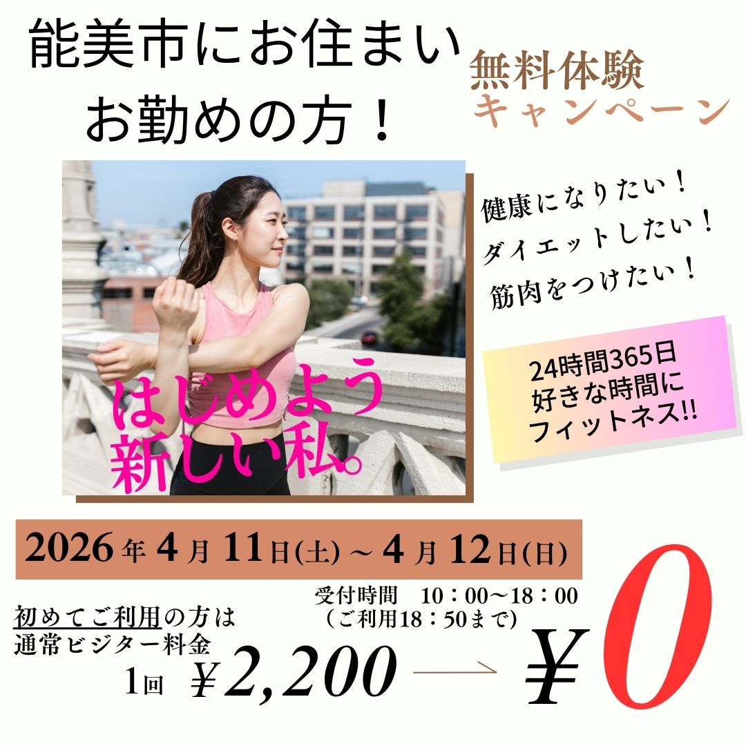 無料体験キャンペーン！！