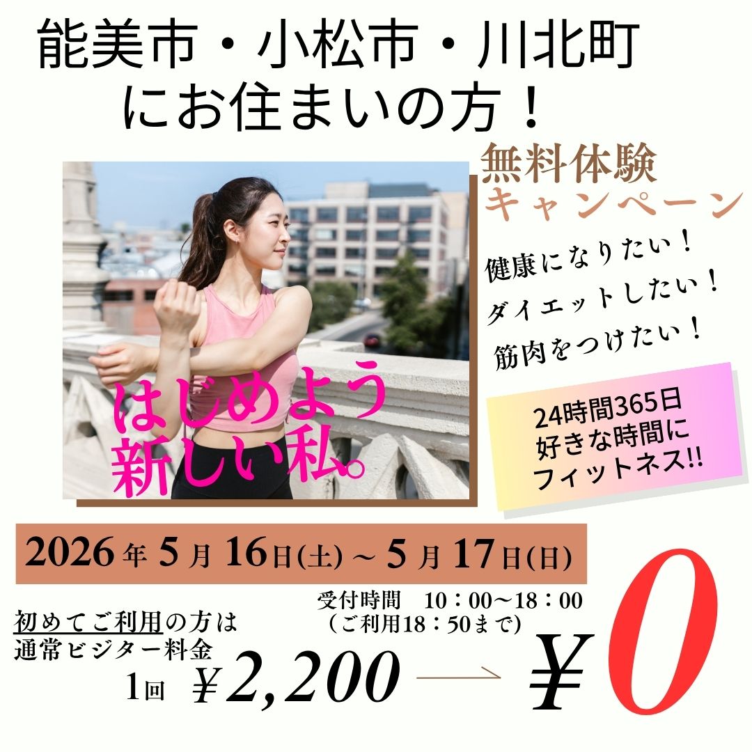 無料体験キャンペーン！！