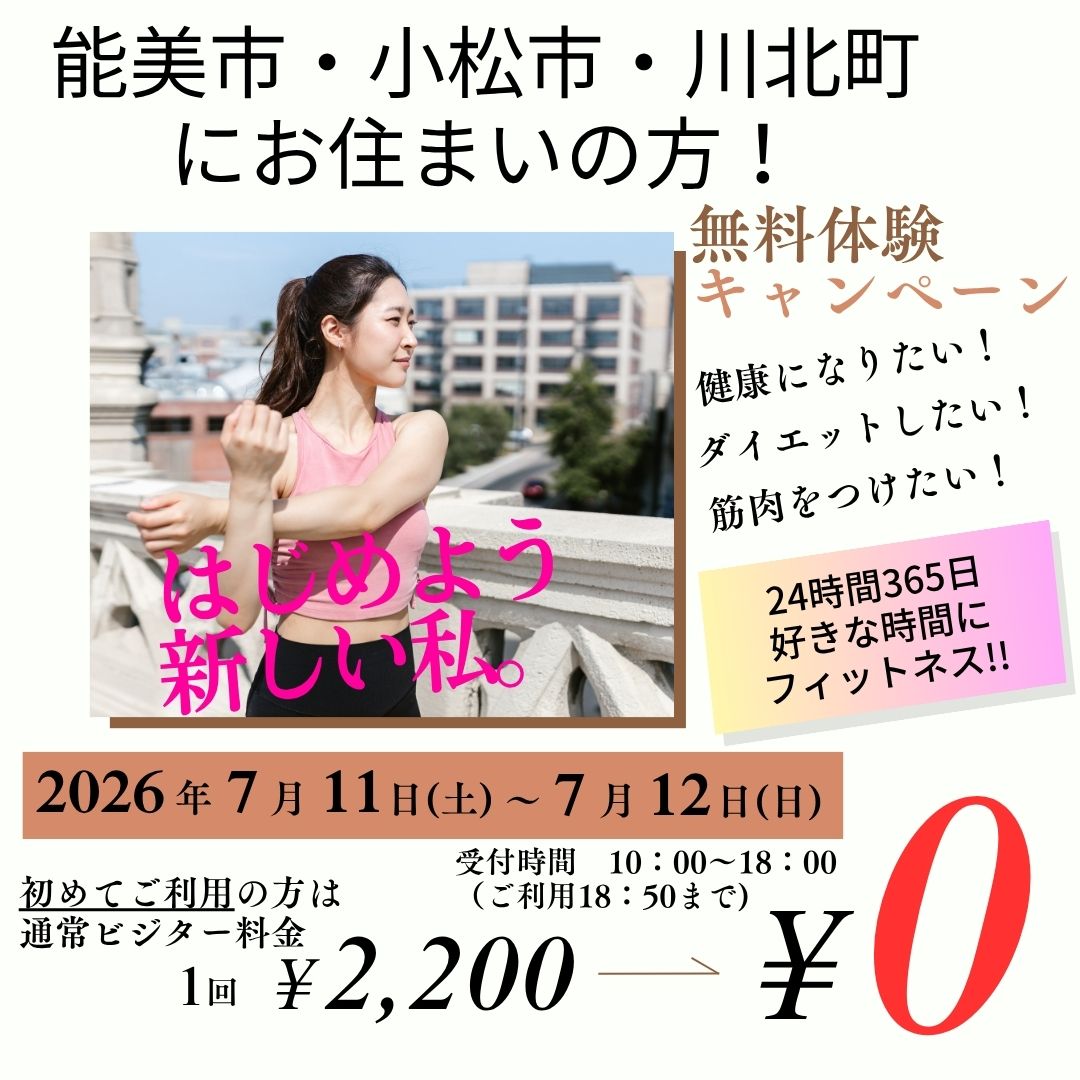 無料体験キャンペーン！！