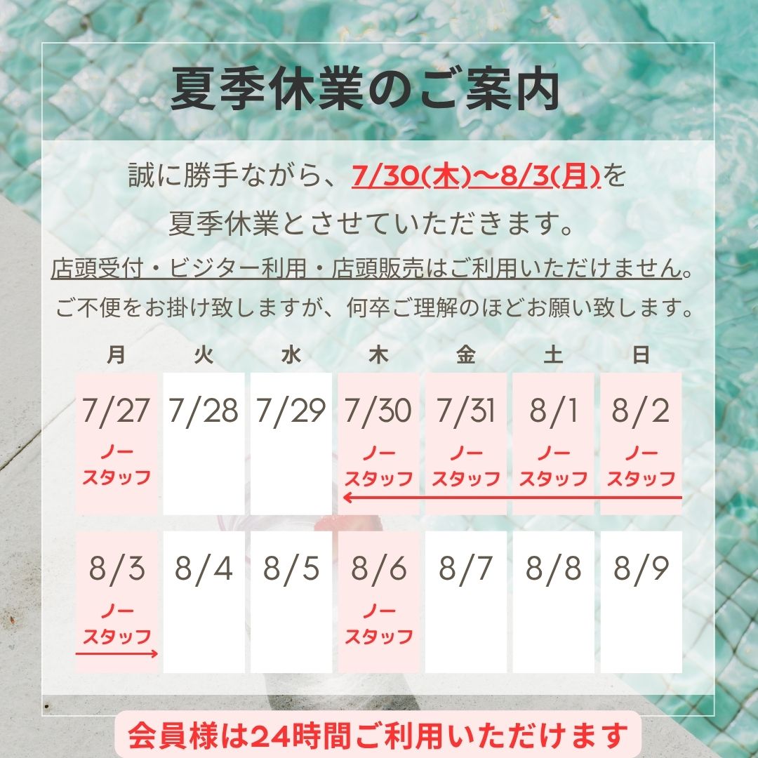 夏季休業のお知らせ