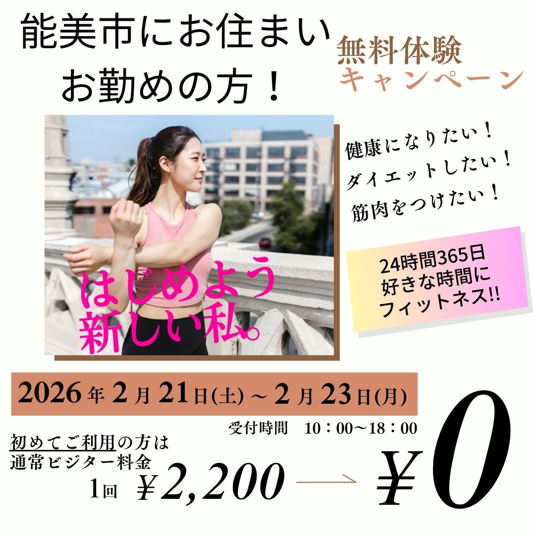 無料体験キャンペーン！！