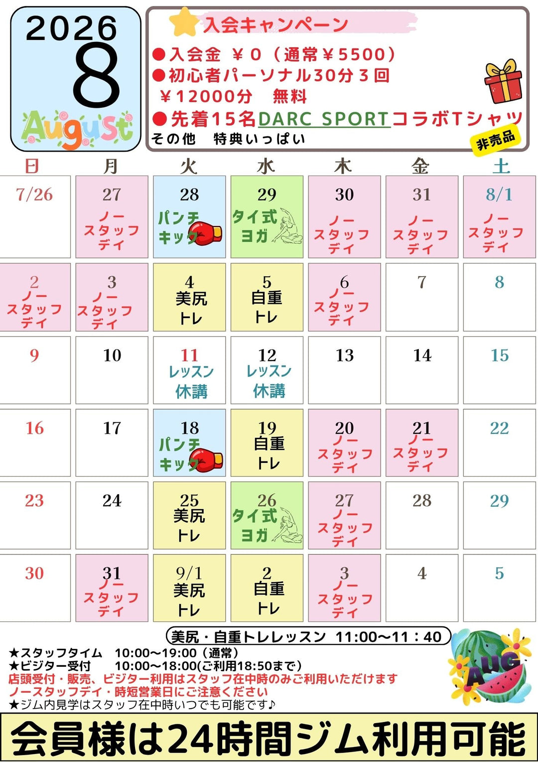 ８月のカレンダー