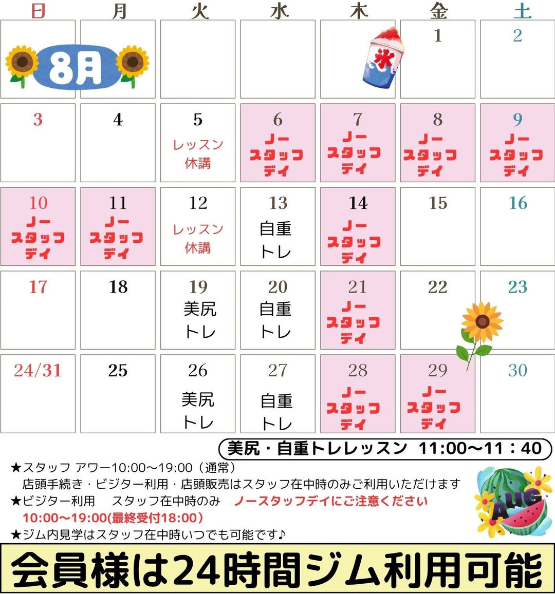 ８月のカレンダー